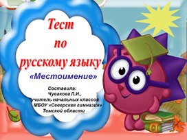 Местоимение. Проверь свои знания. 4 класс