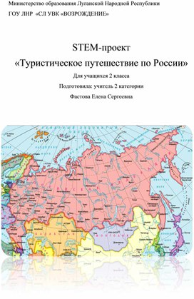 Стем -проект "Туристическое путешествие по России" для 2 класса