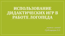 Обложка для материала Использование дидактических игр в работе логопеда