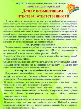 Консультация для родителей "Дети с повышенным чувством ответственности"