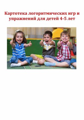Обложка для материала Картотека логоритмических игр и упражнений для детей 4-5 лет