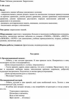 Обложка для материала Конспект урока по математике 3 класс "Таблица умножения. Закрепление"