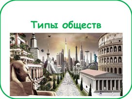 Обложка для материала Презентация на тему "Типы обществ"