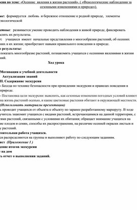 Экскурсия по теме: «Осенние  явления в жизни растений». ( «Фенологические наблюдения за сезонными изменениями в природе»).