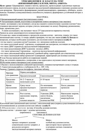 УРОК БИОЛОГИИ В  10  КЛАССЕ НА ТЕМУ «ЖИЗНЕННЫЙ ЦИКЛ КЛЕТКИ, МИТОЗ, АМИТОЗ»