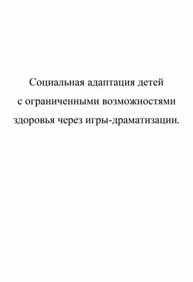 Социальная адаптация детей с ограниченными возможностями здоровья через игры-драматизации.