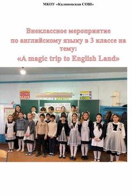 Мероприятие по английскому языку на тему: "A magic trip to English Land"