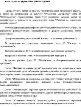 Обложка для материала Учет затрат на управление реммастерской