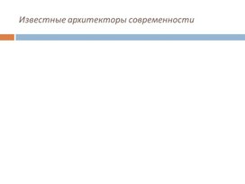 Презентация по изобразительному искусству "Известные архитекторы современности"