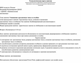 Технологическая карта занятия по математике Трехзначные числа: умножение столбиком на однозначное число