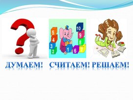 Обложка для материала 1МПовторение способов сложения и вычитания№1 ПРЕЗЕНТАЦИЯ