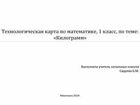 Технологическая карта по математике, 1 класс, по теме: «Килограмм»