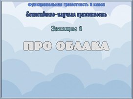 Обложка для материала Презентация. Урок. Про облака