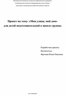 Обложка для материала Краткосрочный проект на тему: "Моя улица, мой дом" для детей подготовительной к школе группы
