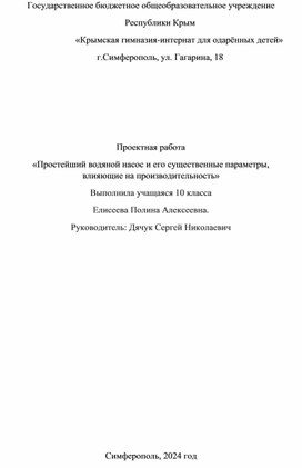Обложка для материала индивидуальный проект по физике: «Простейший водяной насос и его существенные параметры, влияющие на производительность»