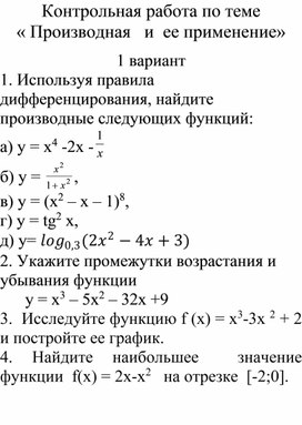 Обложка для материала Контрольная работа по теме « Производная   и  ее применение».