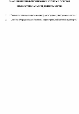 Обложка для материала Тема 2. ПРИНЦИПЫ ОРГАНИЗАЦИИ АУДИТА И ОСНОВЫ ПРОФЕССИОНАЛЬНОЙ ДЕЯТЕЛЬНОСТИ