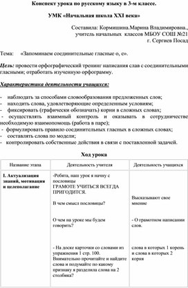 Конспект урока по русскому языку в 3-м классе.   УМК «Начальная школа XXI века»