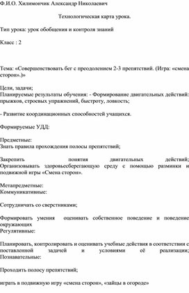 Технологическая карта урока.  Тип урока: урок обобщения и контроля знаний  Класс : 2    Тема: «Совершенствовать бег с преодолением 2-3 препятствий. (Игра: «смена сторон».)»