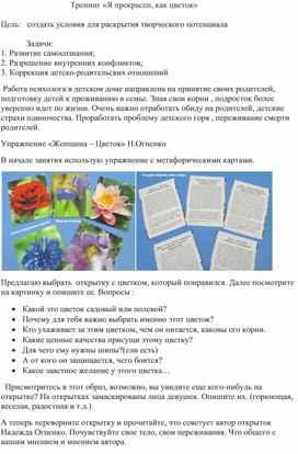 Тренинг "Я прекрасен как цветок"