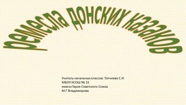 Презентация на тему "Ремёсла донских казаков".