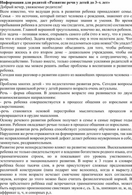 Информация для родителей «Развитие речи у детей до 3–х лет»