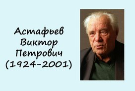 Астафьев Виктор Петрович