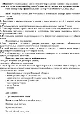 «Педагогическая находка» конспект интегрированного занятия  по развитию речи для подготовительной группы «Зимние виды спорта» для муниципального этапа конкурса профессионального мастерства «Воспитатель года 2023»