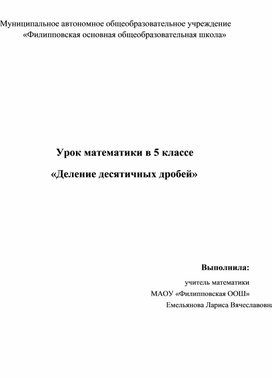 Урок математики в 5 классе по теме "Деление десятичных дробей"