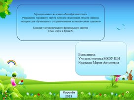 Презентация к логопедическому занятию на тему "Звук и буква Р"