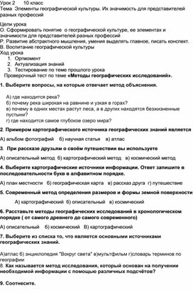 Конспект урока на тему:Элементы географической культуры. Их значимость для представителей разных профессий