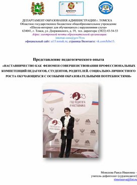 Обложка для материала Педагогический опыт   «НАСТАВНИЧЕСТВО КАК  ФЕНОМЕН СОВЕРШЕНСТВОВАНИЯ ПРОФЕССИОНАЛЬНЫХ КОМПЕТЕНЦИЙ ПЕДАГОГОВ, СТУДЕНТОВ, РОДИТЕЛЕЙ. СОЦИАЛЬНО-ЛИЧНОСТНОГО РОСТА ОБУЧАЮЩИХСЯ С ОСОБЫМИ ОБРАЗОВАТЕЛЬНЫМИ ПОТРЕБНОСТЯМИ»