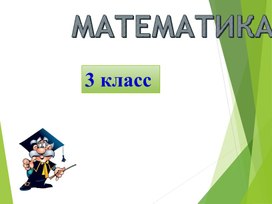 Обложка для материала Презентация по математике 3 класс по теме "Столбчатая диаграмма""