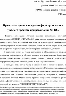 Обложка для материала Проектные задачи как одна из форм организации учебного процесса при реализации ФГОС.