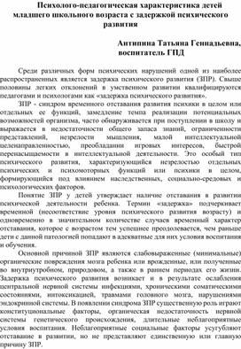 Психолого-педагогическая характеристика детей младшего школьного возраста с задержкой психического развития