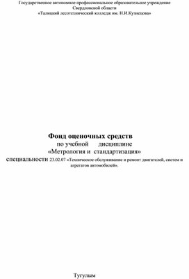 Фонд оценочных средств по учебной      дисциплине «Метрология и  стандартизация»