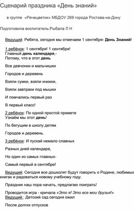 Сценарий праздника "День Знаний в подготовительной группе "Речецветик" МБДОУ №269 города Ростова-на-Дону