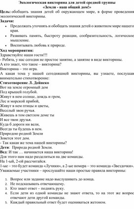 Обложка для материала Открытое занятие по по ознакомлению с миром природы экологическая викторина "Земля - наш общий дом"