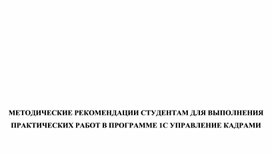 Обложка для материала МЕТОДИЧЕСКИЕ РЕКОМЕНДАЦИИ СТУДЕНТАМ ДЛЯ ВЫПОЛНЕНИЯ ПРАКТИЧЕСКИХ РАБОТ В ПРОГРАММЕ 1С УПРАВЛЕНИЕ КАДРАМИ