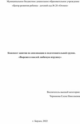 Конспект занятия по аппликации в подготовительной группе.  «Вырежи и наклей любимую игрушку»