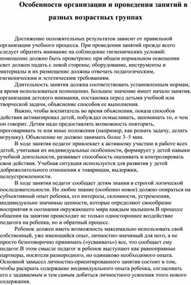 Особенности организации и проведения занятий в разных возрастных группах