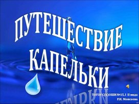 Презентация "Путешествие Капельки"