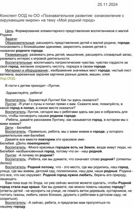 Конспект ООД по ОО "Познавательное развитие:ознакомление с окружающим миром на тему "Мой родной город"