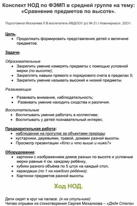 Конспект НОД по ФЭМП в средней группе  на тему: "Сравнение предметов по высоте".