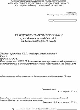 КТП Учебная (электроизмерительная) практика (специальность 13.02.11)