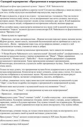 Сценарий мероприятия: «Программная и непрограммная музыка».