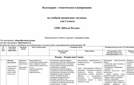 Обложка для материала КТП по музыке - 3 класс