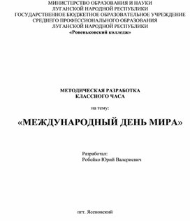 «МЕЖДУНАРОДНЫЙ ДЕНЬ МИРА»