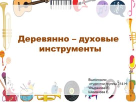Обложка для материала Презентация к уроку музыки на тему "Деревянно-духовые инструменты"