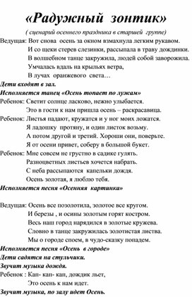 "Разноцветный зонтик Осени" (сценарий осеннего праздника в старшей группе)